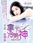《一千零一次倒追:拿下冷男神》