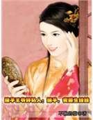 傻子王爺好粘人:娘子,我要生娃娃