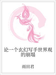 論一個玄幻寫手世界觀的崩塌