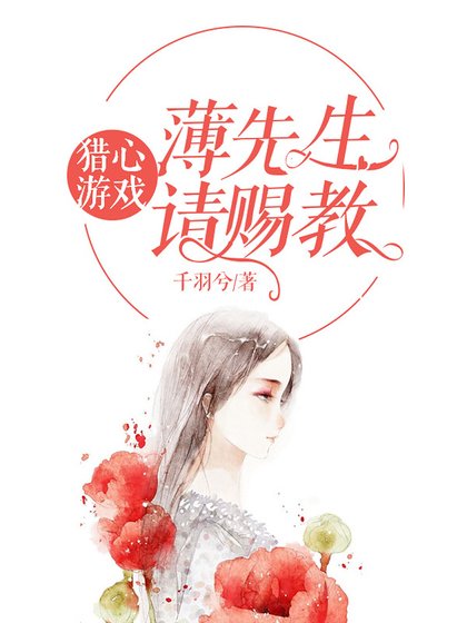 獵心遊戲:薄先生請賜教