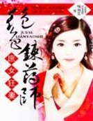 庶女狂妻:絕色煉藥師