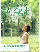 重生之安之若素