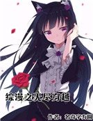 綜漫之無盡穿越