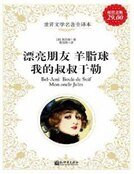 漂亮朋友;羊脂球;我的叔叔于勒