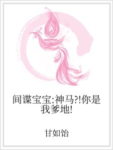 間諜寶寶：神馬？！你是我爹地！