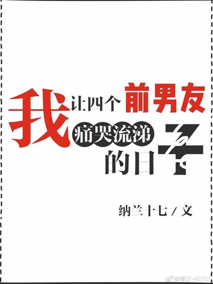 我讓四個前男友痛哭流涕的日子