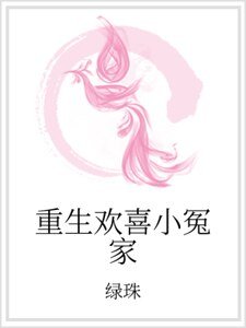 重生欢喜小冤家