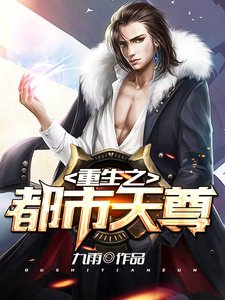 重生之都市天尊