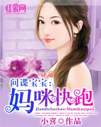 間諜寶寶：媽咪快跑