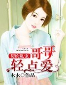 契約私寵:哥哥輕點愛