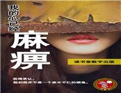 我的心已經麻痹
