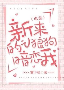 新來的小狼狗暗戀我[電競]