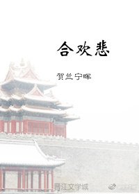 合歡悲