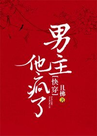 男主他瘋了[快穿]