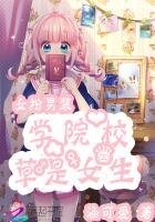 女扮男装:学院校草是女生