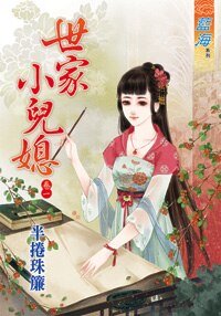 世家小兒媳婦(卷一)