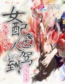 快穿攻略：女配大人駕到