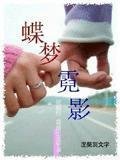 蝶夢霓影(蝶夢唐莊續篇)