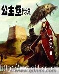 公主堡传说