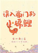 誤入豪門的小錦鯉