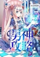 嚏穿遊戲:男神功略
