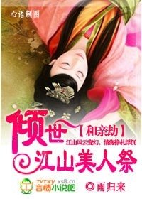 和親劫.傾世江山美人祭