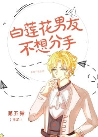 白蓮花男友不想分手