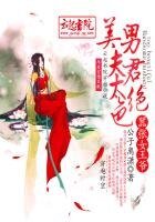 囂張女王爺,美男夫君太絕色