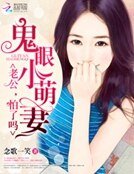 鬼眼小萌妻:老公,怕了嗎