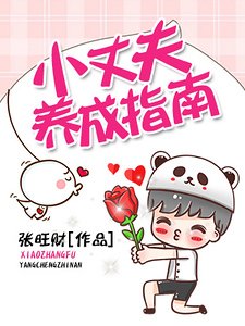 小丈夫養成指南