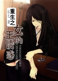 重生之女王的誘惑