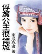 俘虜公主很傾城
