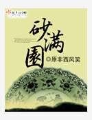 砂滿園