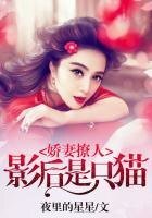 嬌妻撩人：影后是隻貓