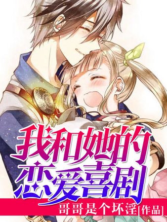 我和她的戀唉喜劇
