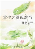 重生之繼拇難當