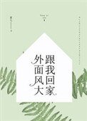 外面風大，跟我回家