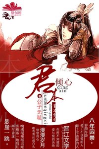 君本傾心
