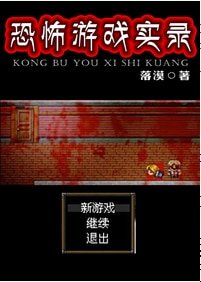 恐怖游戏实录