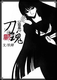 (盜墓同人)盜墓同人偽BG「刀魂」