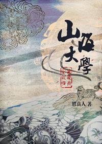 山海大學安全就讀指南/山海大學安全就讀指南:我的上鋪看起來很好吃