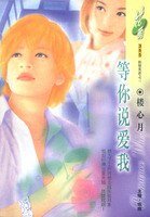等你説愛我+莫道痴心(織情莫語系列)
