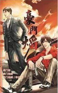 豪門焰續(出書版)