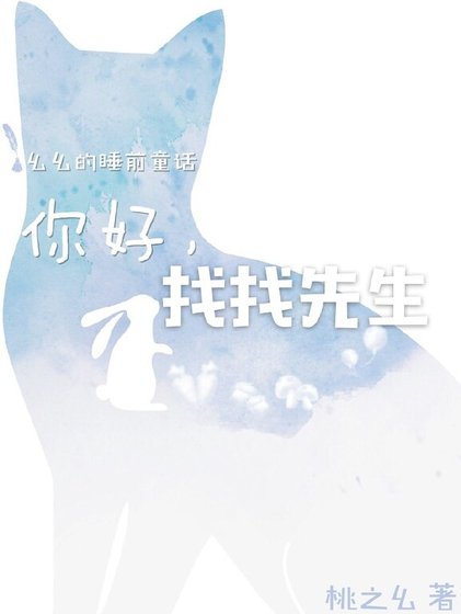 你好,找找先生