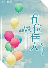 (花样男子同人)韩剧花样男子之有位佳人