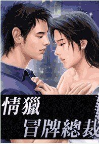 情獵冒牌總裁(出書版)
