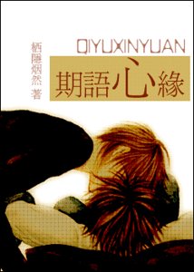 期語心緣