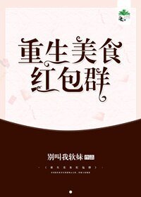 重生美食评包羣