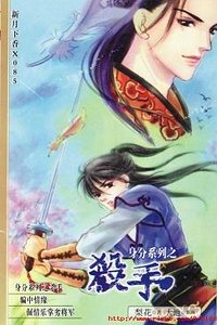 身份系列之殺手(出書版)