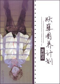 《雨空/妖孽圈养计划》